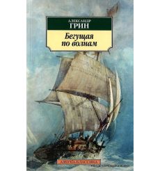 Грин Александр. Бегущая по волнам