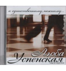 Успенская Люба. К единственному, нежному...