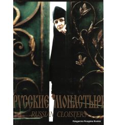 Русские монастыри / Russian Cloisters