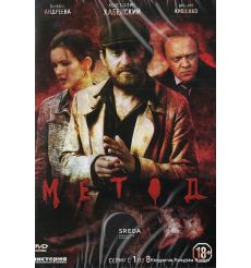 Метод: Серии 1-8 (сериал)