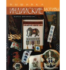 Вышивка. Индийские мотивы. Кэрол Филипсон
