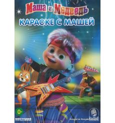 Маша и Медведь: Караоке с Машей