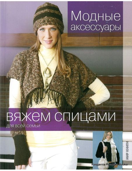 Модные аксессуары. Вяжем спицами для всей семьи