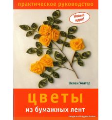 Цветы из бумажных лент. Практическое руководство
