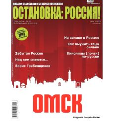 ОСТАНОВКА: РΟССИЯ! 20/2016