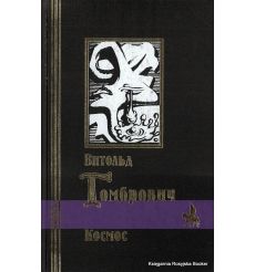 Гомбрович Витольд. Космос