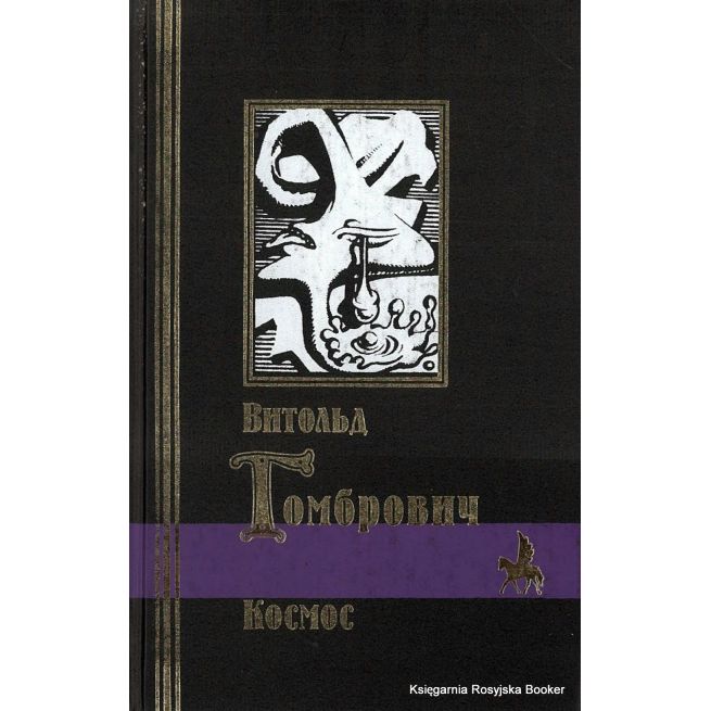 Гомбрович Витольд. Космос