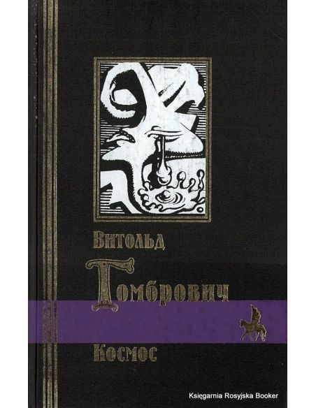 Гомбрович Витольд. Космос