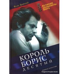 Король Борис Десятый