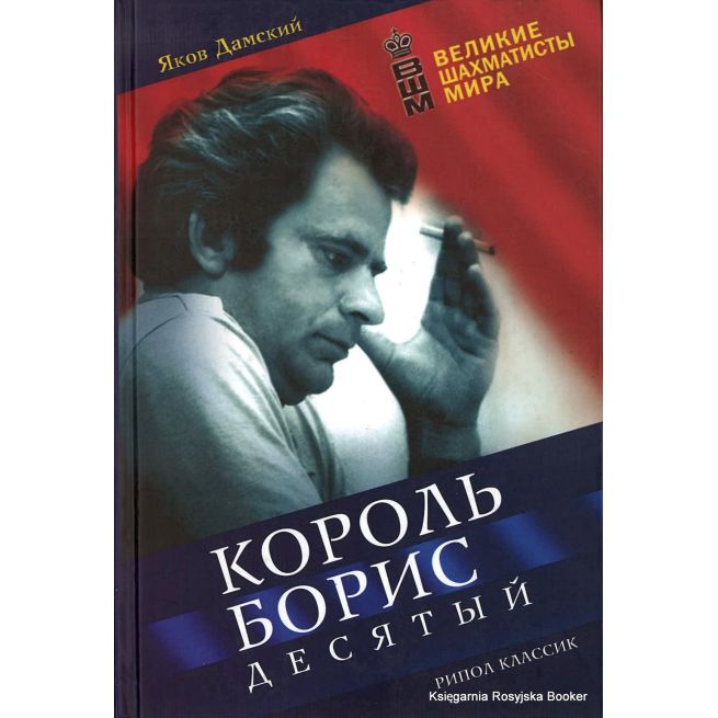Король Борис Десятый