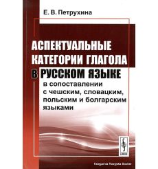 Аспектуальные категории глагола в русском языке в сопоставлении с чешским, словацким, польским и болгарским языками