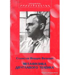 Виткевич Станислав Игнаций. Метафизика двуглавого телёнка