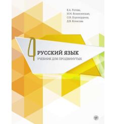 Русский язык. Учебник для продвинутых. Выпуск 4 + CD