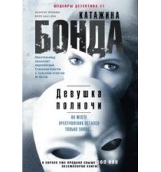 Бонда Катажина. Девушка полночи