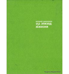 Гришковец Евгений. 151 эпизод жжизни
