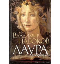 Набоков Владимир. Лаура и ее оригинал