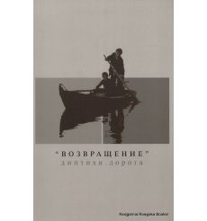 "Возвращение". Диптихи. Дорога. Андрей Звягинцев, Закариас Марко, Алексей Юсев, Ксения Голубович