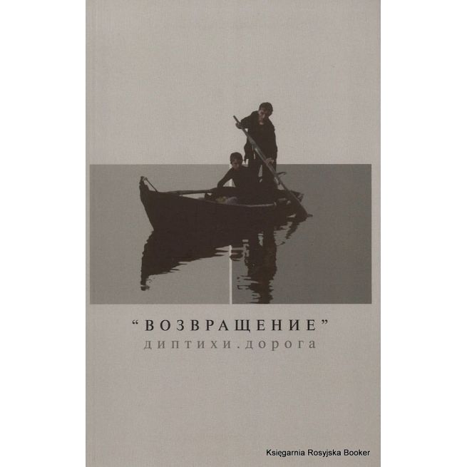 "Возвращение". Диптихи. Дорога. Андрей Звягинцев, Закариас Марко, Алексей Юсев, Ксения Голубович