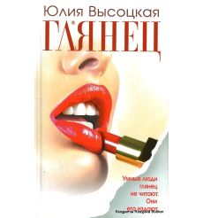 Высоцкая Юлия. Глянец