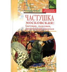 Частушка московская. Бытовая, плясовая, эротическая, озорная.  Александр Бобров
