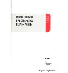 Голованов Василий. Пространства и лабиринты