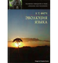 Эволюция языка. Уильям Т. Фитч