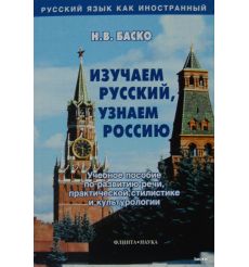 Изучаем русский, узнаем Россию