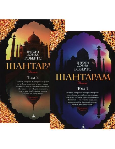 Робертс Грегори. Шантарам