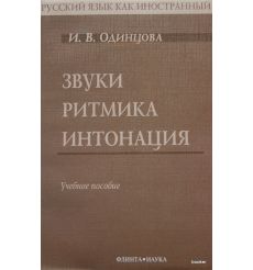 Звуки. Ритмика. Интонация + CD