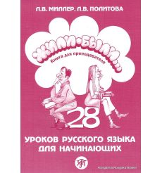 Жили-были. 28 ур-ов рус. яз. для начинающих: книга для преп-ля