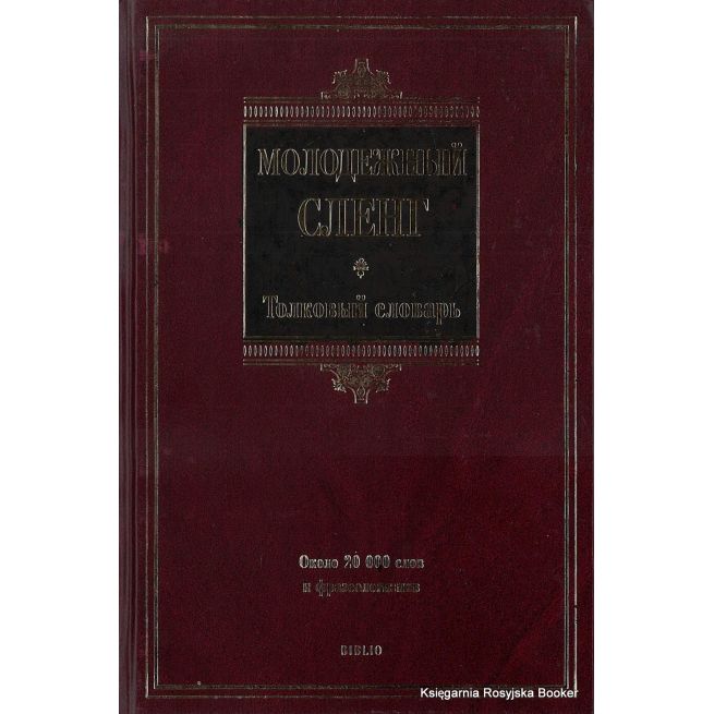 Молодежный сленг. Никитина Т.Г.