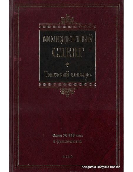 Молодежный сленг. Никитина Т.Г.