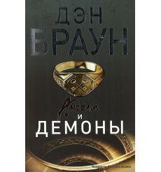 Браун Дэн. Ангелы и демоны