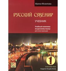 Русский сувенир. Учебник + Рабочая тетрадь + CD