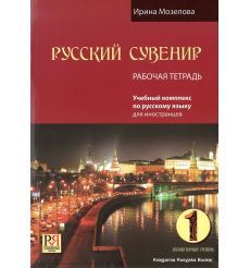 Русский сувенир. Учебник + Рабочая тетрадь + CD 2