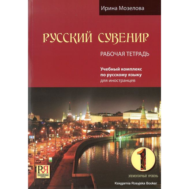 Русский сувенир. Учебник + Рабочая тетрадь + CD
