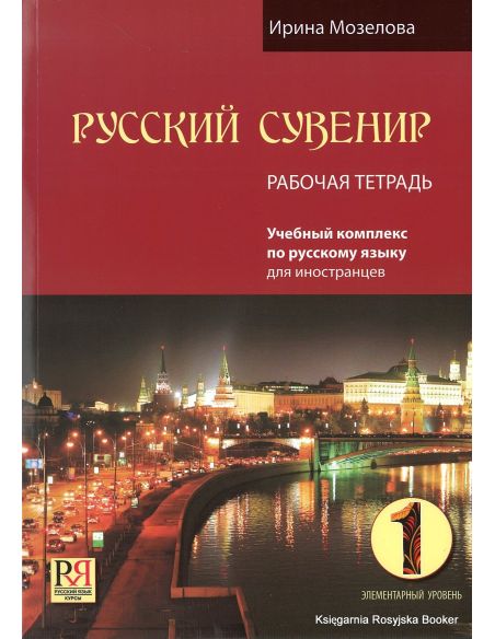 Русский сувенир. Учебник + Рабочая тетрадь + CD