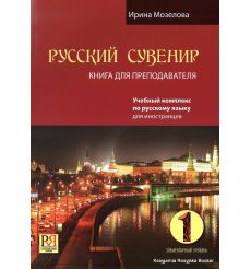 Русский сувенир. Книга для преподавателя
