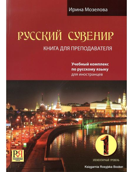 Русский сувенир. Книга для преподавателя