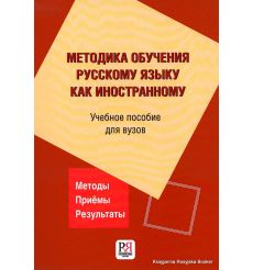 Методика обучения русскому языку как иностранному: учебное пособие для вузов