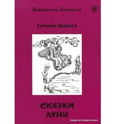 Сказки Луны. Галина Юдина