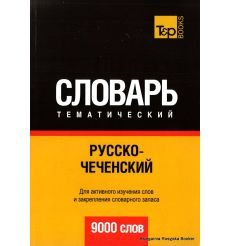 Русско-чешский тематический словарь