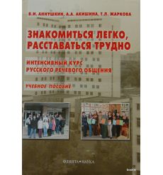 Знакомиться легко, расставаться трудно