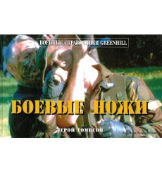 Боевые ножи. Лерой Томпсон