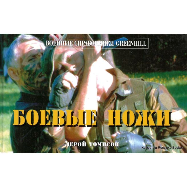 Боевые ножи. Лерой Томпсон