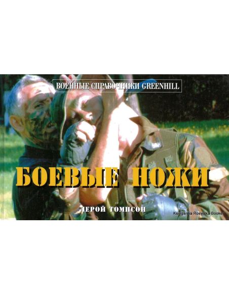 Боевые ножи. Лерой Томпсон