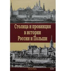 Столица и провинция в истории России и Польши