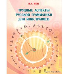 Трудные аспекты русской грамматики для иностранцев