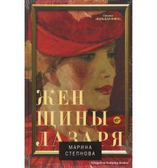 Степнова Марина. Женщины Лазаря