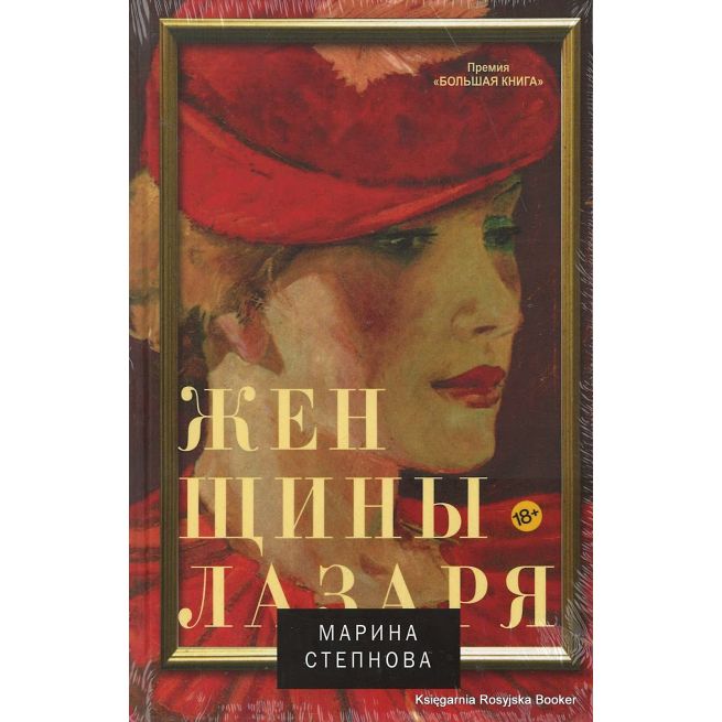 Степнова Марина. Женщины Лазаря